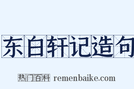 东白轩记造句是什么意思的图片